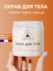 Соляной скраб для тела парфюмированный бренд AMIBO продавец 