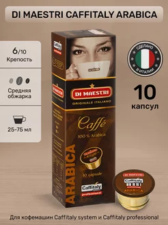 Капсулы для кофемашины Caffitaly Arabica 10 шт