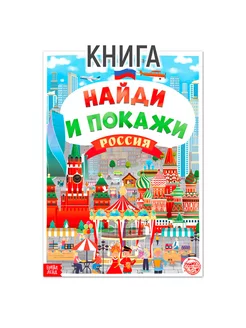 Книга Найди и покажи Россия