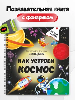 Книга с фонариком малышей Виммельбух про космос