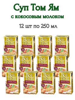 Суп Том Ям с кокосовым молоком, 12 шт* 250 мл