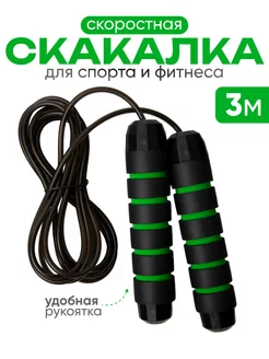 Скакалка спортивная 3 м. гимнастическая для фитнеса