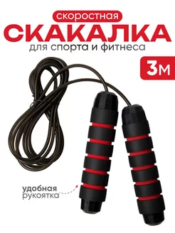 Скакалка спортивная 3 м. гимнастическая для спорта