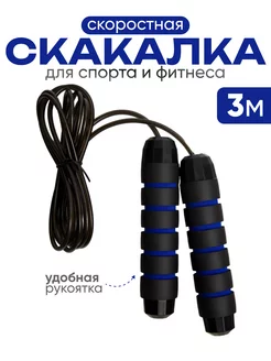 Скакалка спортивная 3 м. для кроссфита профессиональная