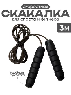 Скакалка спортивная 3 м. для кроссфита профессиональная