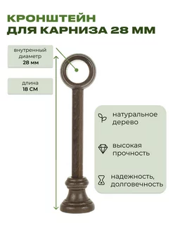 Кронштейн деревянный для круглого карниза д28 настенный