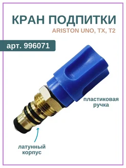 Кран подпитки для котла Ariston