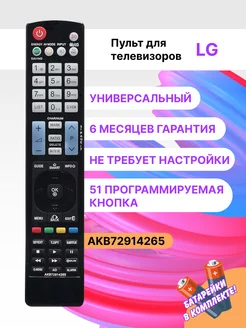 Универсальный пульт для всех телевизоров LG (AKB72914265)