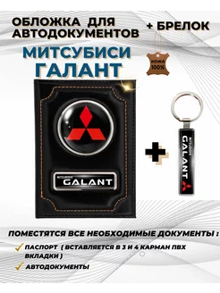 Обложка для автодокументов Митсубиси Галант Galant