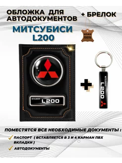 Обложка для автодокументов Митсубиси Л200 Mitsubishi L200