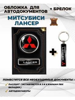 Обложка для автодокументов Митсубиси Лансер Lancer