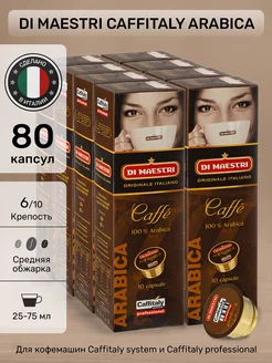 Капсулы для кофемашины Caffitaly Arabica 80 шт