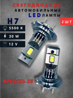 Светодиодные led лампы для авто диодные h7 30w