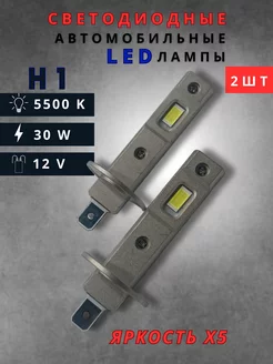 Светодиодные led лампы для авто диодные h1 30w