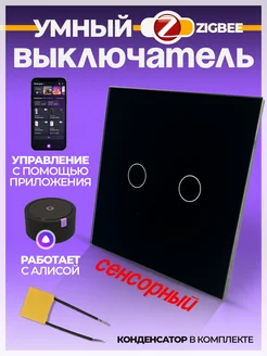 Умный выключатель двухклавишный Zigbee