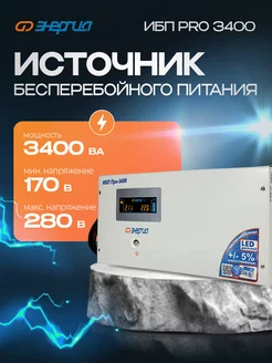 Бесперебойник ИБП Pro 3400