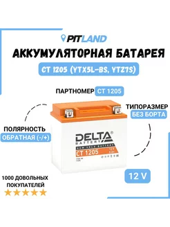 Delta CT 1205 Аккумуляторная батарея (YTX5L-BS, YTZ7S)