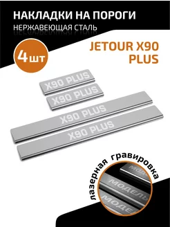 Накладки на пороги Jetour X90 Plus 2023-н.в, 4 шт