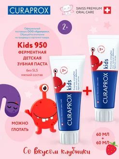 Зубная паста Kids 950 с фтором со вкусом клубники, набор