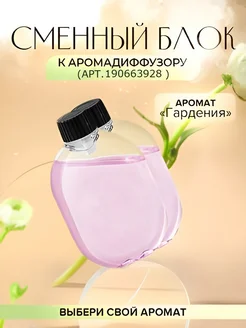 Аромат Гардения для ароматического диффузора P8 Pro