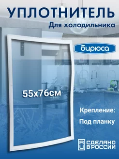 Уплотнитель для холодильника 55*76 под планку