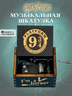 Музыкальная шкатулка Гарри Поттер