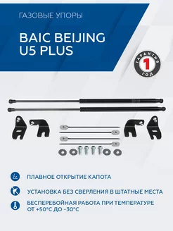 Газовые упоры капота BAIC Beijing U5 Plus 2023-н.в