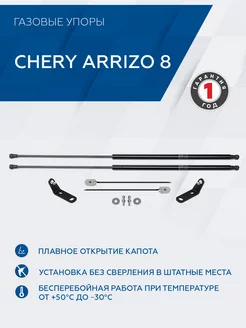 Газовые упоры капота Chery Arrizo 8 2023-н.в, 2 шт