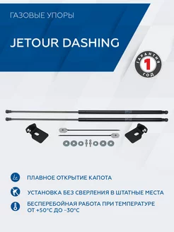 Газовые упоры капота Jetour Dashing 2023-н.в, 2 шт