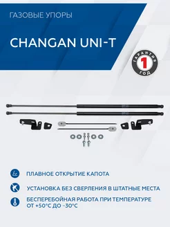 Газовые упоры капота Changan UNI-T 2023-н.в, 2 шт