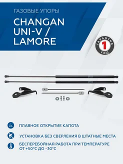 Газовые упоры капота для Changan UNI-V 22- Lamore 23-