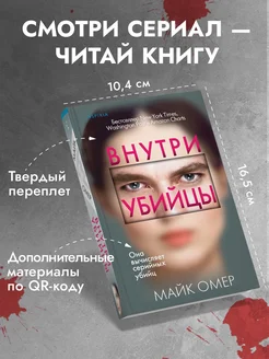 Внутри убийцы. 1. Майк Омер. Книги триллеры