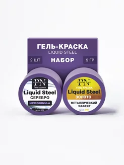 Гель краски металлик Liquid Steel 2 шт. по 5 г