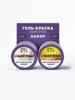 Гель краски металлик Liquid Steel 2 шт. по 5 г