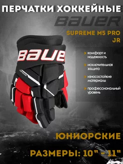 Перчатки хоккейные Supreme M5 Pro S23 JR 1061904