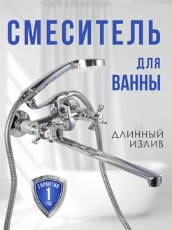 Смеситель для ванны с душем вентильный хром