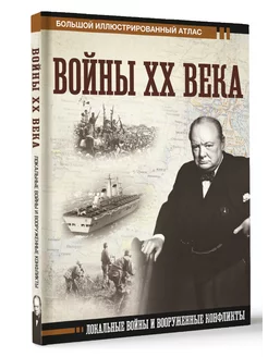 Войны ХХ века. Локальные войны и вооруженные конфликты