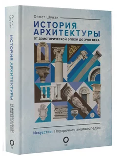 История архитектуры. От доисторической эпохи до XVIII века