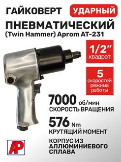 Пневмогайковерт ударный 1 2" 576Нм Twin Hammer