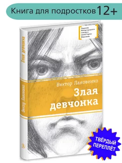 Злая девчонка Лановенко В.А. EQ Подросткам 12 лет