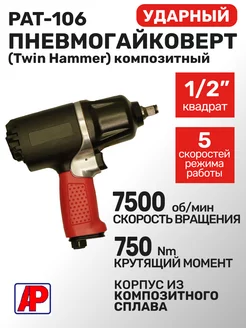 Пневмогайковерт ударный 1 2" 750Нм Twin Hammer