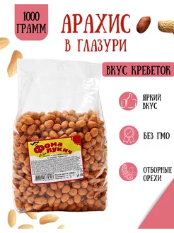 Арахис в глазури со вкусом креветок 1 кг