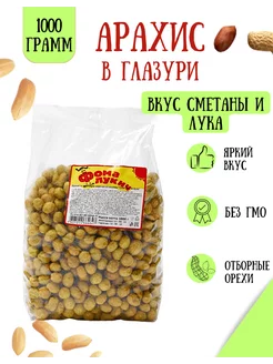 Арахис в глазури со вкусом сметаны и лука 1 кг