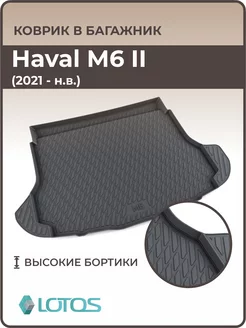 Коврик в багажник HAVAL M6 2021-н.в, хавал м6