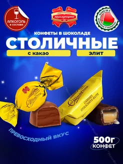 Конфеты алкогольные Столичные АССОРТИ 500 гр