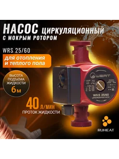 Циркуляционный насос Wert WRS 25 60 напор 6м