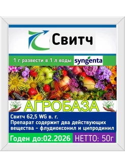 Syngenta Свитч (50г) фунгицид Средства защиты растений