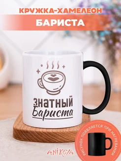 Кружка хамелеон Знатный Бариста