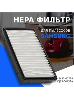 HEPA фильтр для пылесоса Samsung