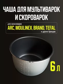 Чаша для скороварки мультиварки Brand,Philips,Tefal